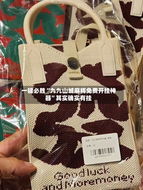 一键必胜“九九山城麻将免费开挂神器”其实确实有挂-第3张图片