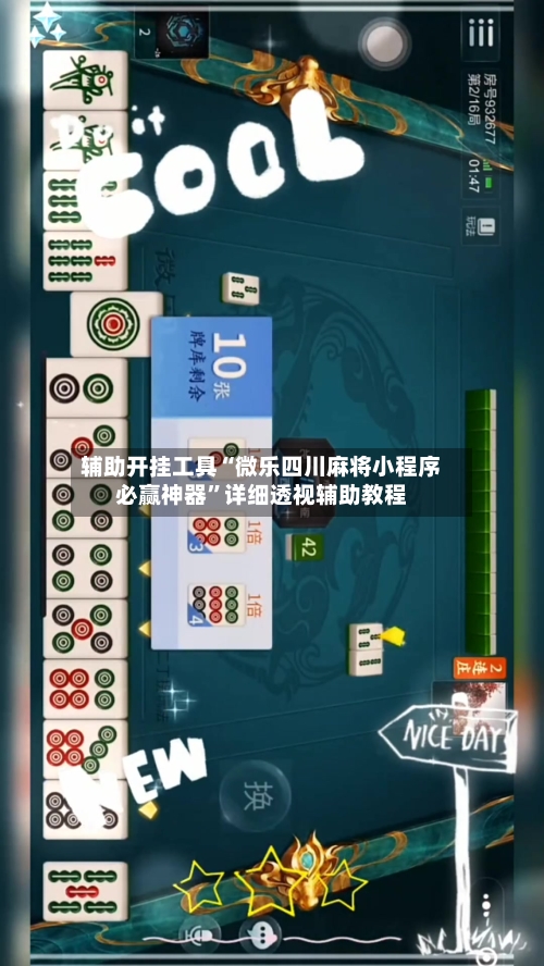 辅助开挂工具“微乐四川麻将小程序必赢神器”详细透视辅助教程-第2张图片