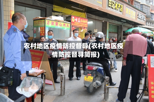 农村地区疫情防控督导(农村地区疫情防控督导简报)-第3张图片