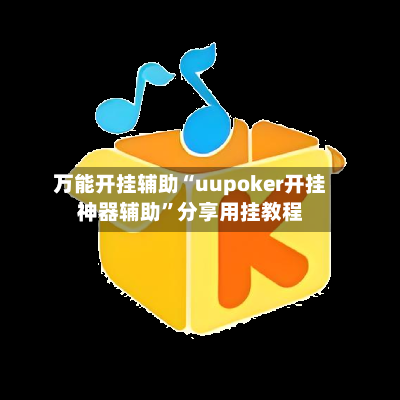 万能开挂辅助“uupoker开挂神器辅助	”分享用挂教程-第2张图片