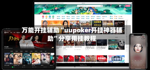 万能开挂辅助“uupoker开挂神器辅助”分享用挂教程-第3张图片