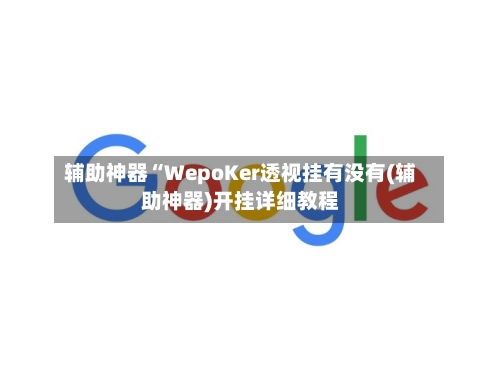辅助神器“WepoKer透视挂有没有(辅助神器)开挂详细教程-第2张图片