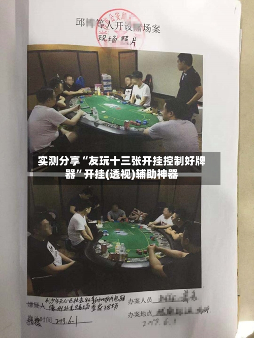 实测分享“友玩十三张开挂控制好牌器”开挂(透视)辅助神器-第2张图片