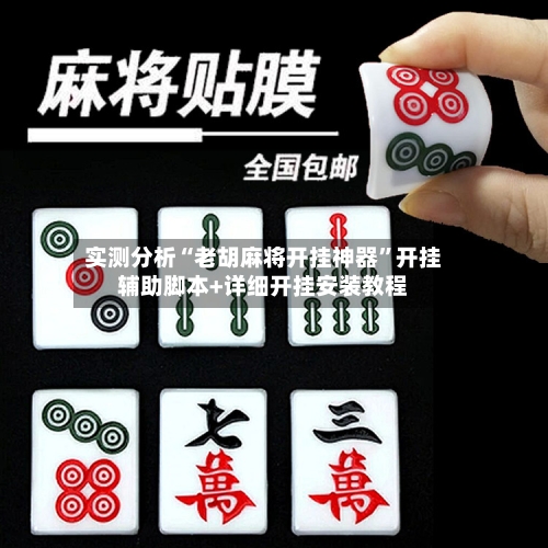 实测分析“老胡麻将开挂神器”开挂辅助脚本+详细开挂安装教程-第3张图片