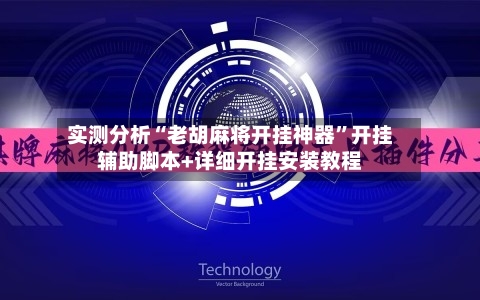 实测分析“老胡麻将开挂神器”开挂辅助脚本+详细开挂安装教程-第2张图片