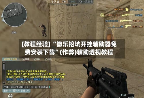 [教程经验] “微乐挖坑开挂辅助器免费安装下载”(作弊)辅助透视教程-第2张图片