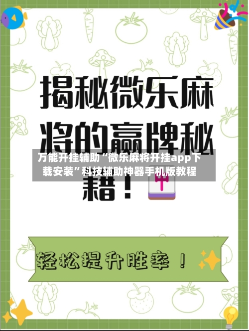 万能开挂辅助“微乐麻将开挂app下载安装”科技辅助神器手机版教程