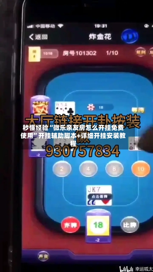 秒懂经验“微乐亲友房怎么开挂免费使用”开挂辅助脚本+详细开挂安装教程-第3张图片