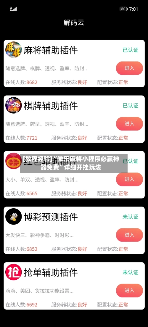 [教程经验]“微乐麻将小程序必赢神器免费”详细开挂玩法-第2张图片