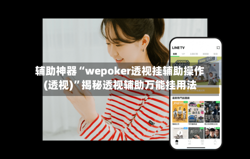 辅助神器“wepoker透视挂辅助操作(透视)	”揭秘透视辅助万能挂用法-第2张图片