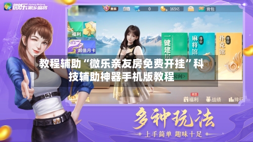 教程辅助“微乐亲友房免费开挂”科技辅助神器手机版教程