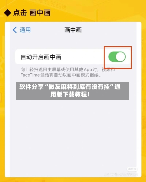 软件分享“微友麻将到底有没有挂”通用版下载教程！-第3张图片