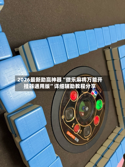 2026最新助赢神器“微乐麻将万能开挂器通用版”详细辅助教程分享-第3张图片