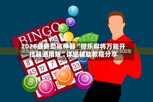 2026最新助赢神器“微乐麻将万能开挂器通用版	”详细辅助教程分享-第2张图片