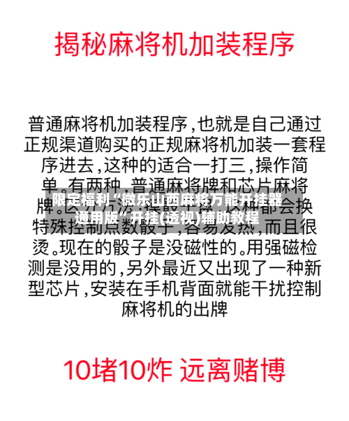 限定福利“微乐山西麻将万能开挂器通用版	”开挂(透视)辅助教程-第3张图片