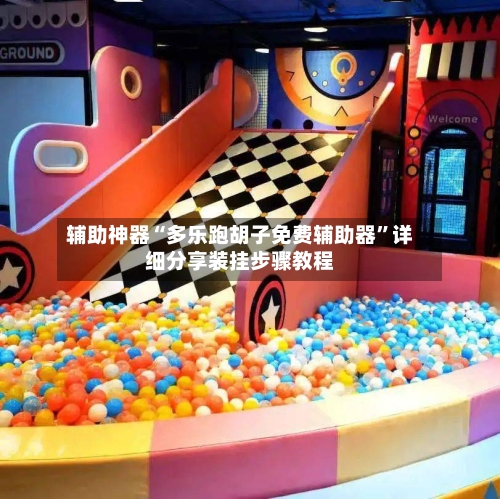 辅助神器“多乐跑胡子免费辅助器”详细分享装挂步骤教程-第2张图片
