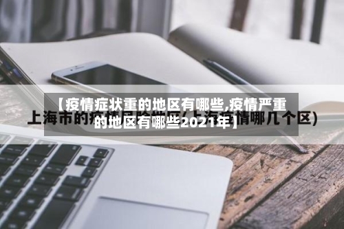 【疫情症状重的地区有哪些,疫情严重的地区有哪些2021年】-第3张图片