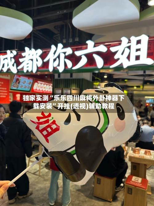 独家实测“乐乐四川麻将外卦神器下载安装	”开挂(透视)辅助教程-第3张图片