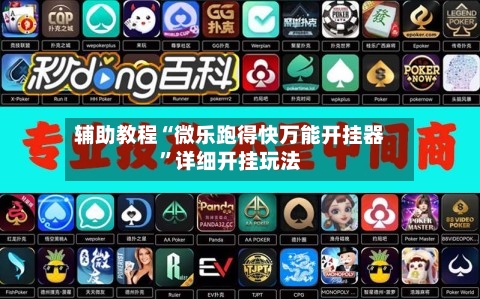 辅助教程“微乐跑得快万能开挂器	”详细开挂玩法-第2张图片
