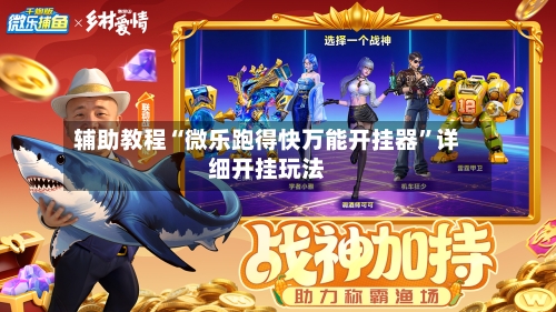 辅助教程“微乐跑得快万能开挂器”详细开挂玩法-第3张图片