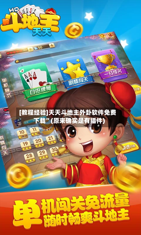 [教程经验]天天斗地主外卦软件免费下载”(原来确实是有插件)-第2张图片