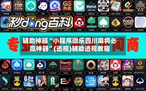 辅助神器“小程序微乐四川麻将必赢神器”(透视)辅助透视教程-第2张图片