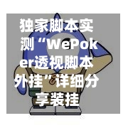 独家脚本实测“WePoker透视脚本外挂”详细分享装挂