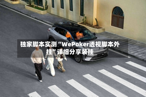 独家脚本实测“WePoker透视脚本外挂”详细分享装挂-第2张图片