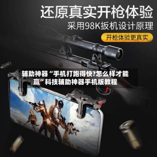 辅助神器“手机打跑得快?怎么样才能赢	”科技辅助神器手机版教程-第2张图片