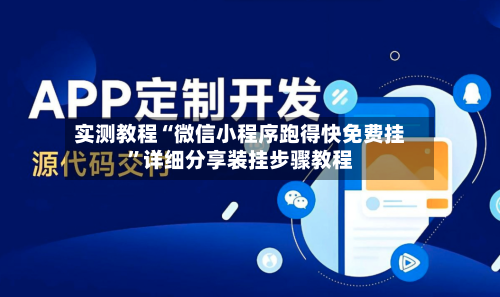 实测教程“微信小程序跑得快免费挂	”详细分享装挂步骤教程-第2张图片