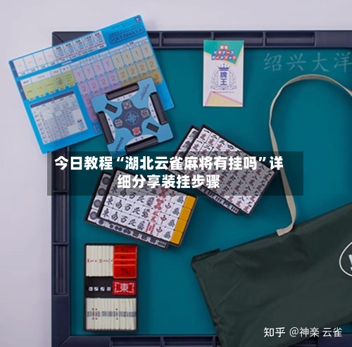 今日教程“湖北云雀麻将有挂吗”详细分享装挂步骤