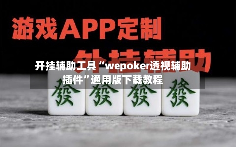 开挂辅助工具“wepoker透视辅助插件”通用版下载教程-第2张图片