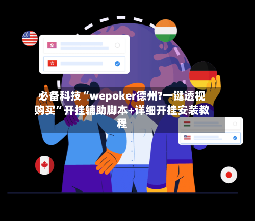 必备科技“wepoker德州?一键透视购买”开挂辅助脚本+详细开挂安装教程-第2张图片