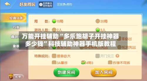 万能开挂辅助“多乐跑胡子开挂神器多少钱	”科技辅助神器手机版教程-第2张图片