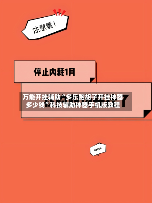 万能开挂辅助“多乐跑胡子开挂神器多少钱”科技辅助神器手机版教程