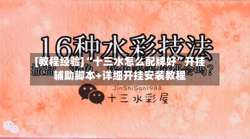 [教程经验]“十三水怎么配牌好”开挂辅助脚本+详细开挂安装教程-第2张图片