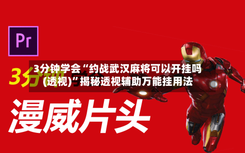 3分钟学会“约战武汉麻将可以开挂吗(透视)	”揭秘透视辅助万能挂用法-第2张图片