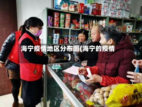海宁疫情地区分布图(海宁的疫情)-第2张图片