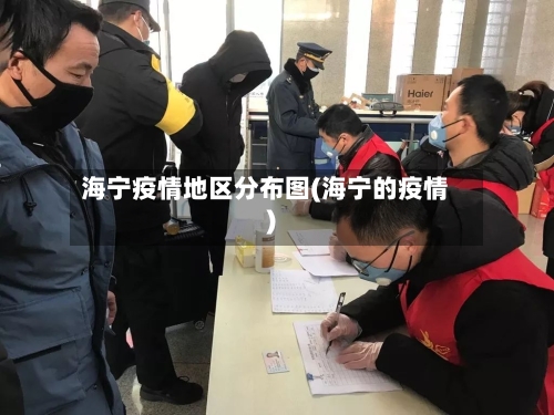 海宁疫情地区分布图(海宁的疫情)