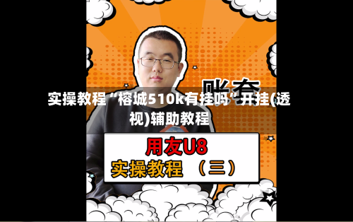 实操教程“榕城510k有挂吗”开挂(透视)辅助教程