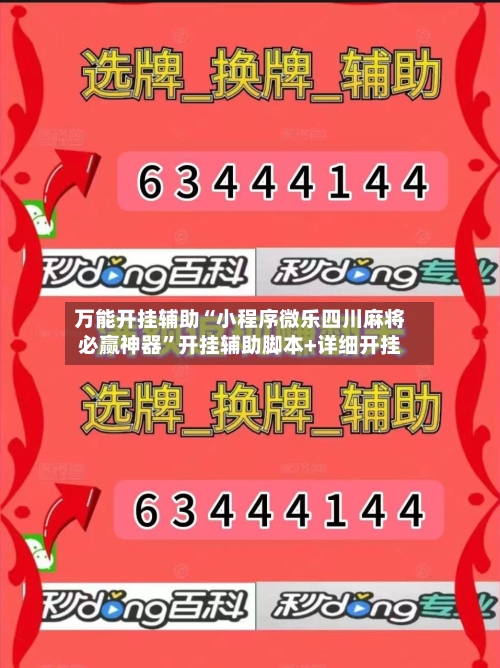 万能开挂辅助“小程序微乐四川麻将必赢神器”开挂辅助脚本+详细开挂-第2张图片