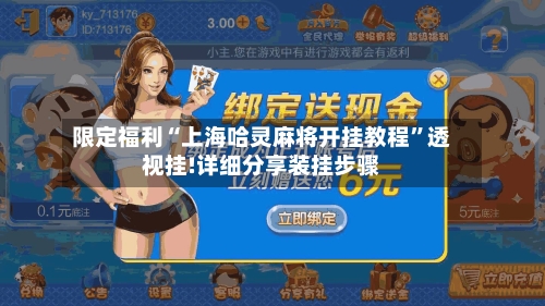 限定福利“上海哈灵麻将开挂教程	”透视挂!详细分享装挂步骤-第3张图片