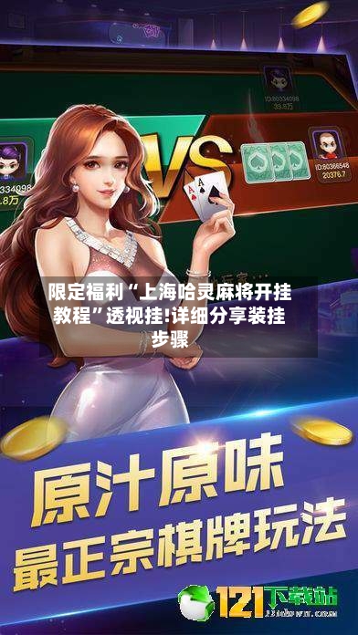 限定福利“上海哈灵麻将开挂教程”透视挂!详细分享装挂步骤-第2张图片