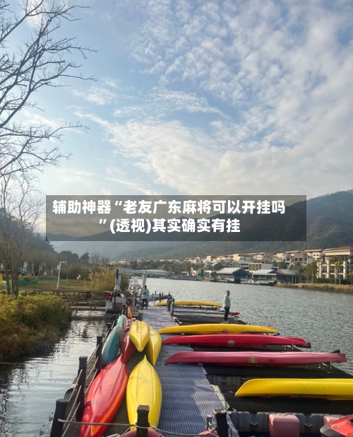 辅助神器“老友广东麻将可以开挂吗”(透视)其实确实有挂
