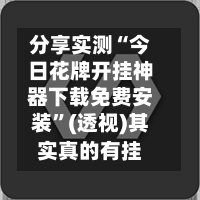 分享实测“今日花牌开挂神器下载免费安装”(透视)其实真的有挂-第3张图片
