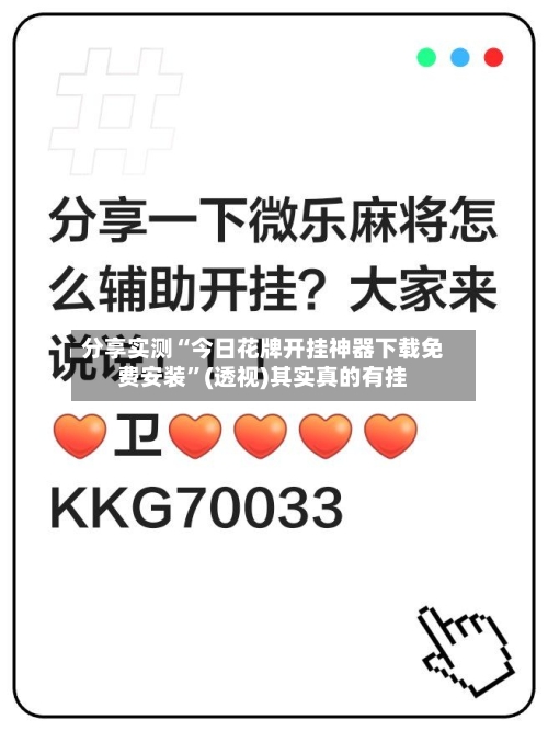 分享实测“今日花牌开挂神器下载免费安装	”(透视)其实真的有挂-第2张图片