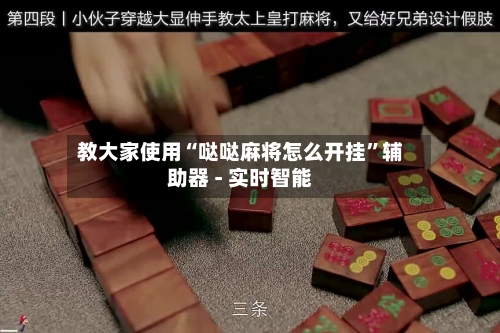 教大家使用“哒哒麻将怎么开挂”辅助器 - 实时智能