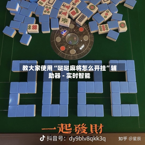 教大家使用“哒哒麻将怎么开挂”辅助器 - 实时智能-第2张图片