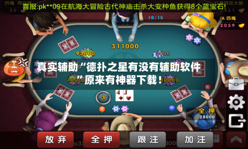 真实辅助“德扑之星有没有辅助软件”原来有神器下载！