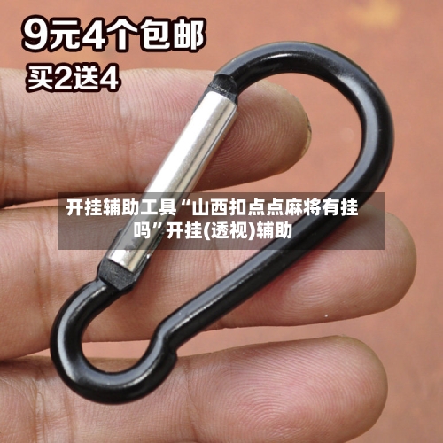 开挂辅助工具“山西扣点点麻将有挂吗”开挂(透视)辅助-第3张图片